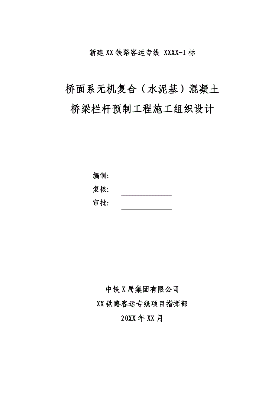 桥面系栏杆预制客专施工组织设计_第1页