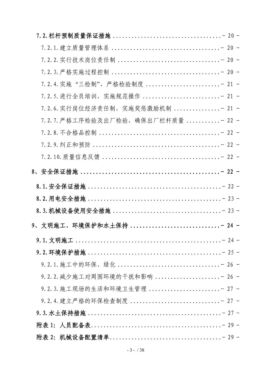 桥面系栏杆预制客专施工组织设计_第4页