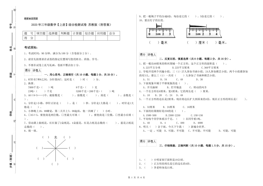 2020年三年级数学【上册】综合检测试卷 苏教版（附答案）.doc_第1页