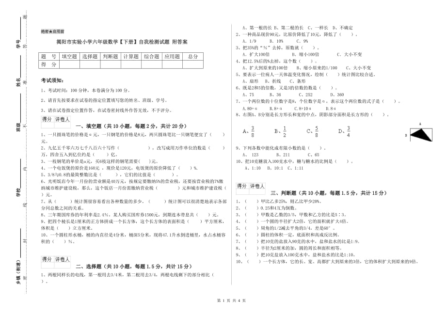 揭阳市实验小学六年级数学【下册】自我检测试题 附答案.doc_第1页