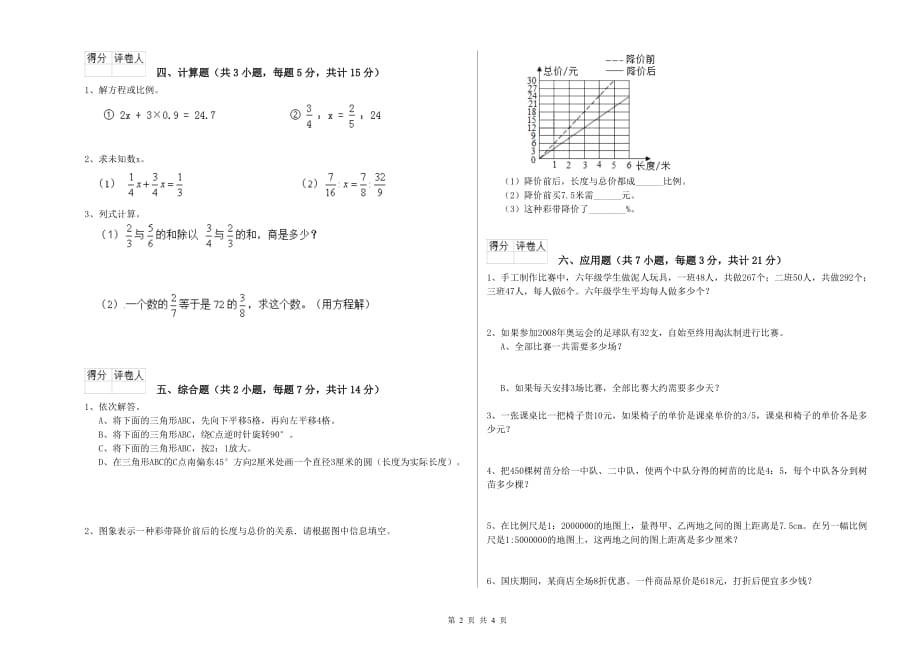 揭阳市实验小学六年级数学【下册】自我检测试题 附答案.doc_第2页