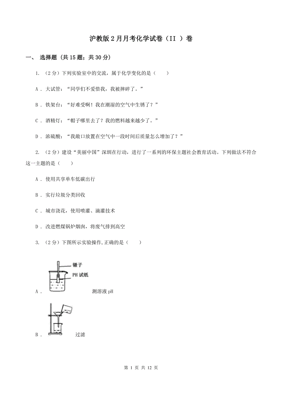 沪教版2月月考化学试卷（II ）卷.doc_第1页