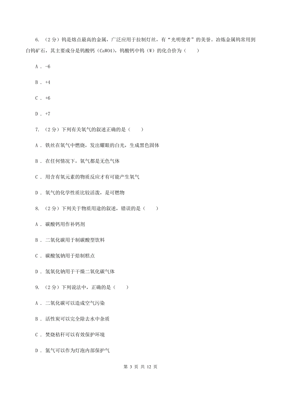 沪教版2月月考化学试卷（II ）卷.doc_第3页