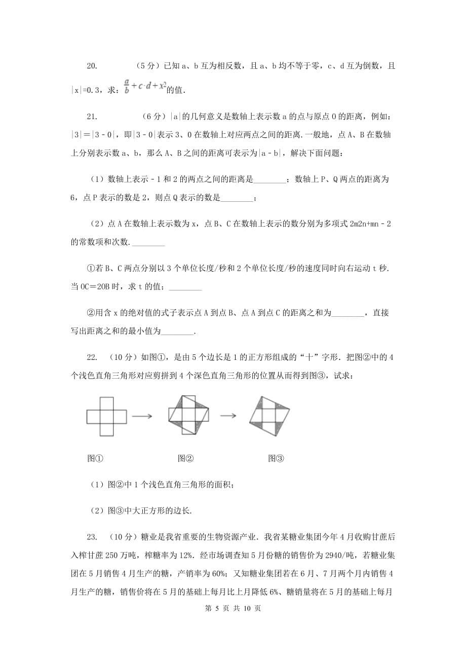 教科版2019-2020学年七年级上学期数学期中考试试卷 F卷.doc_第5页