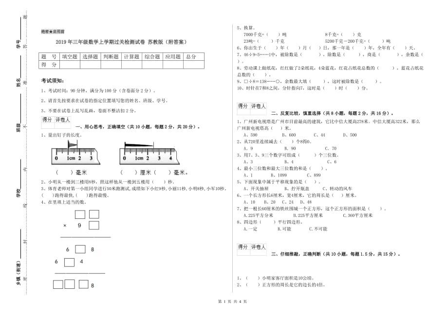 2019年三年级数学上学期过关检测试卷 苏教版（附答案）.doc_第1页