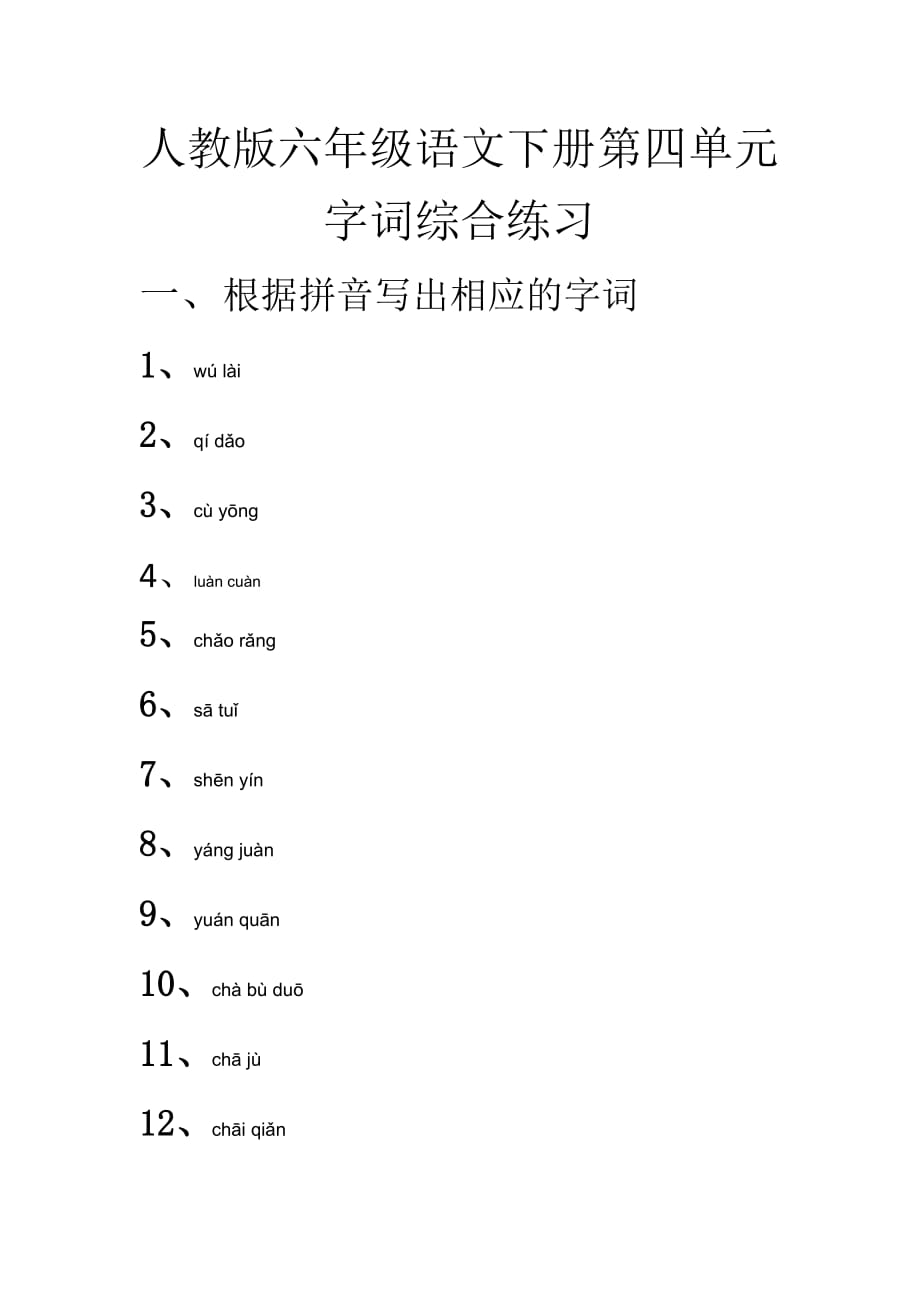 人教版六年级语文下册第四单元字词综合练习.doc_第1页