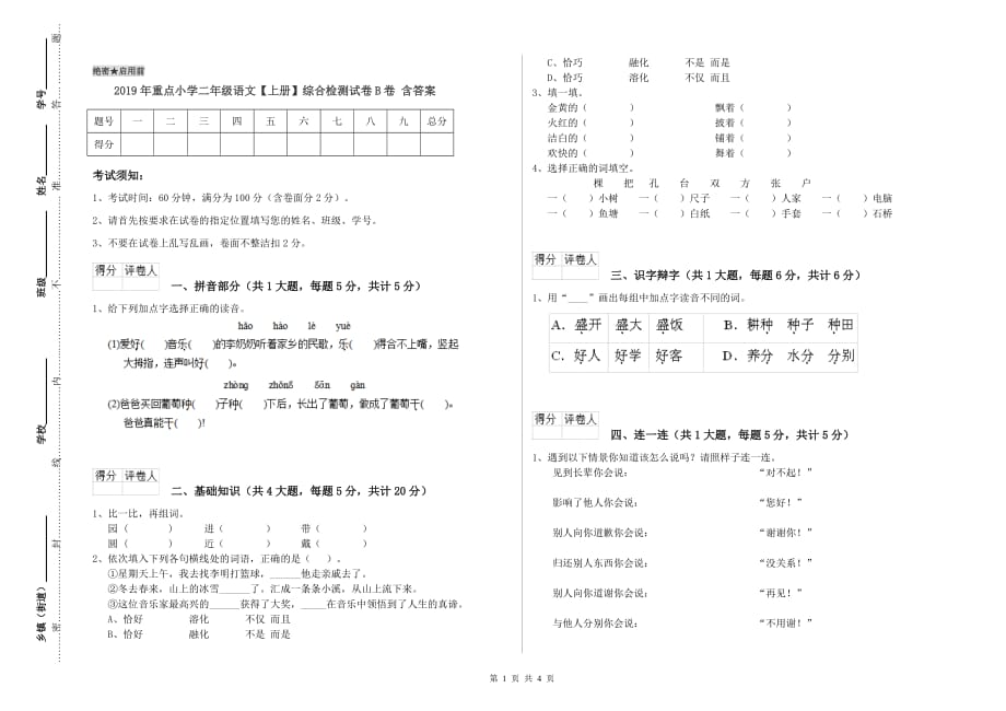 2019年重点小学二年级语文【上册】综合检测试卷B卷 含答案.doc_第1页