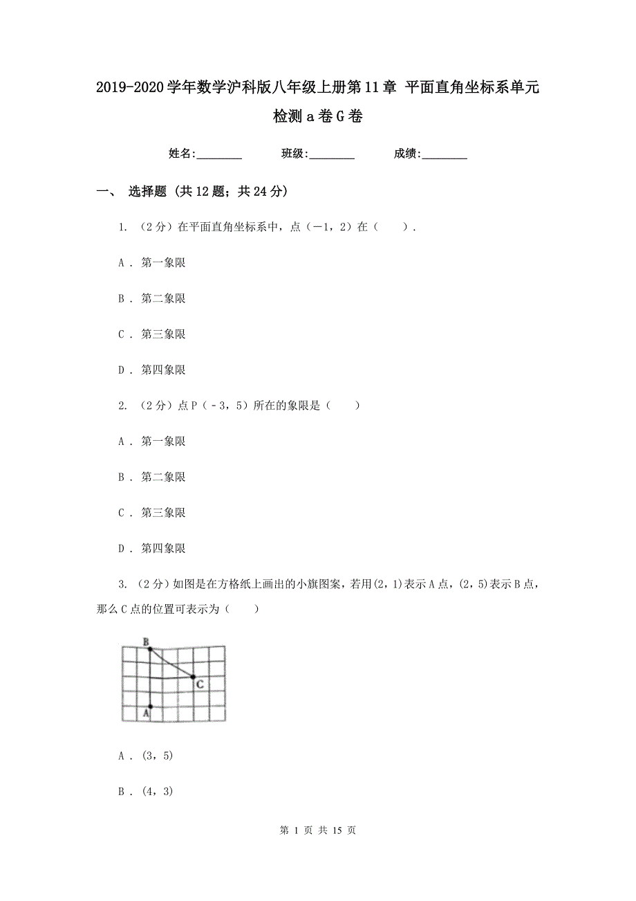 2019-2020学年数学沪科版八年级上册第11章平面直角坐标系单元检测a卷G卷.doc_第1页