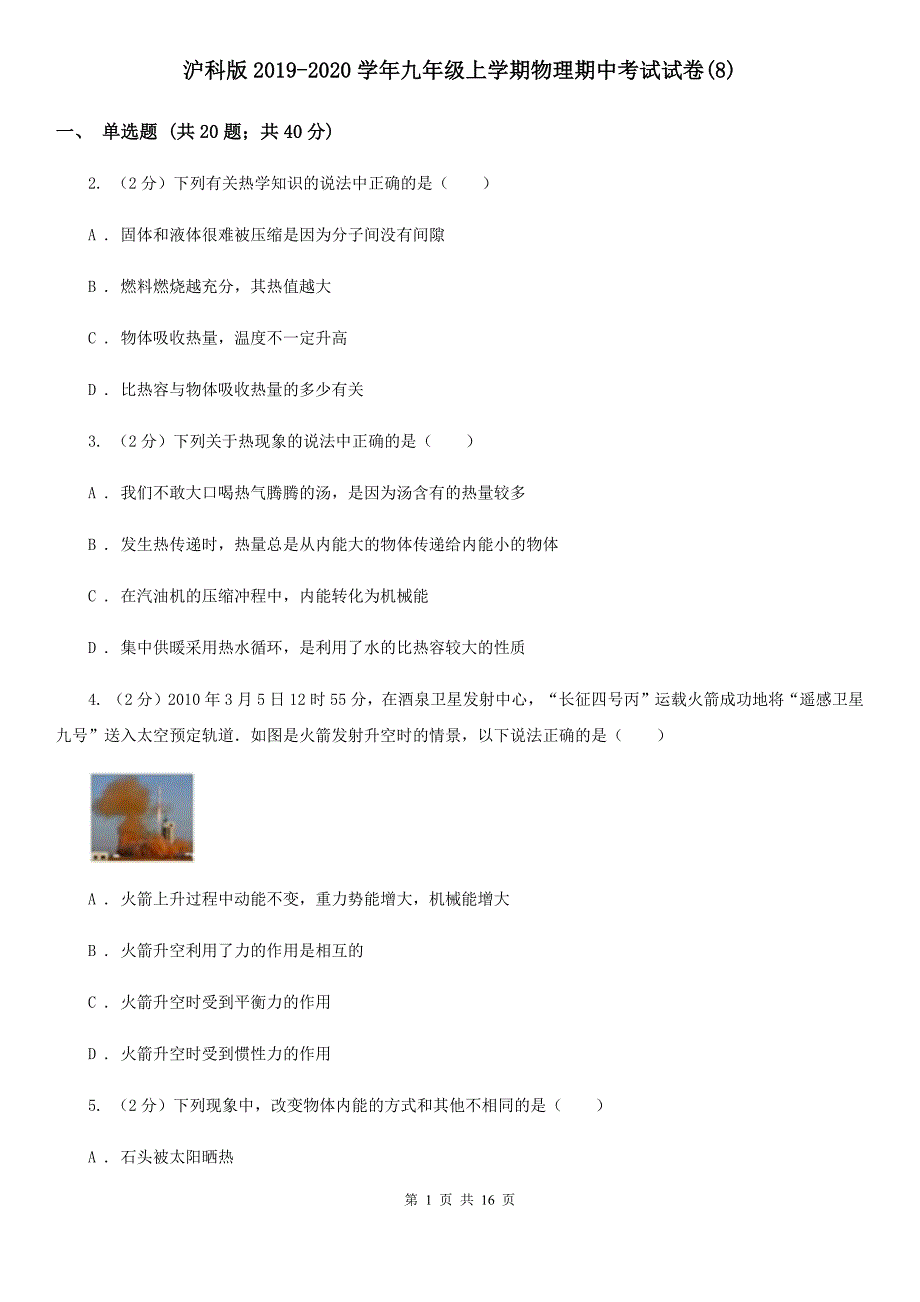 沪科版2019-2020学年九年级上学期物理期中考试试卷（8）.doc_第1页