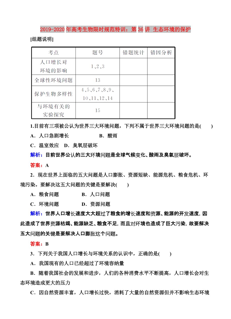 2019-2020年高考生物限时规范特训：第36讲 生态环境的保护.doc_第1页