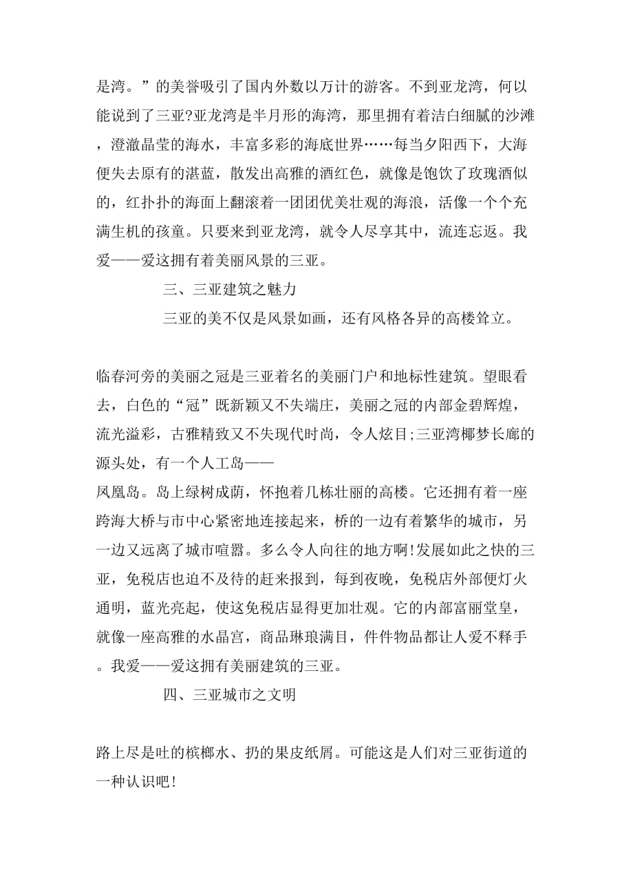 三亚游记作文范文_第4页