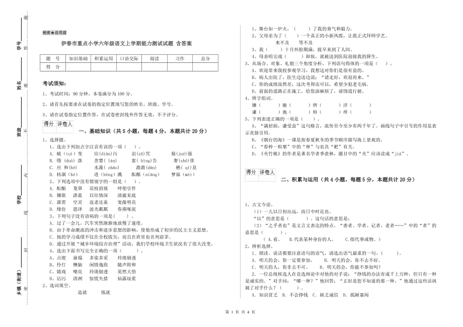 伊春市重点小学六年级语文上学期能力测试试题 含答案.doc_第1页