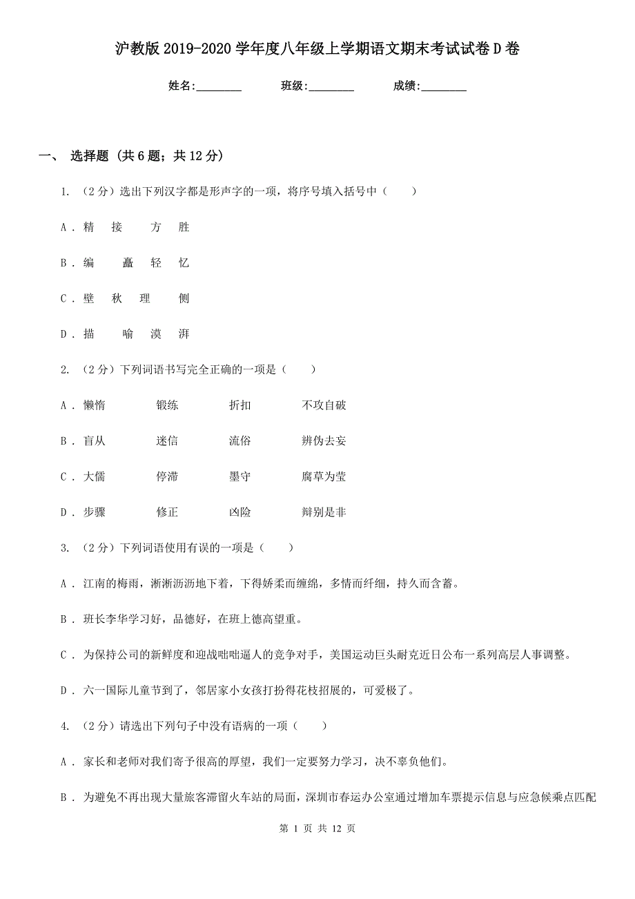 沪教版2019-2020学年度八年级上学期语文期末考试试卷D卷.doc_第1页