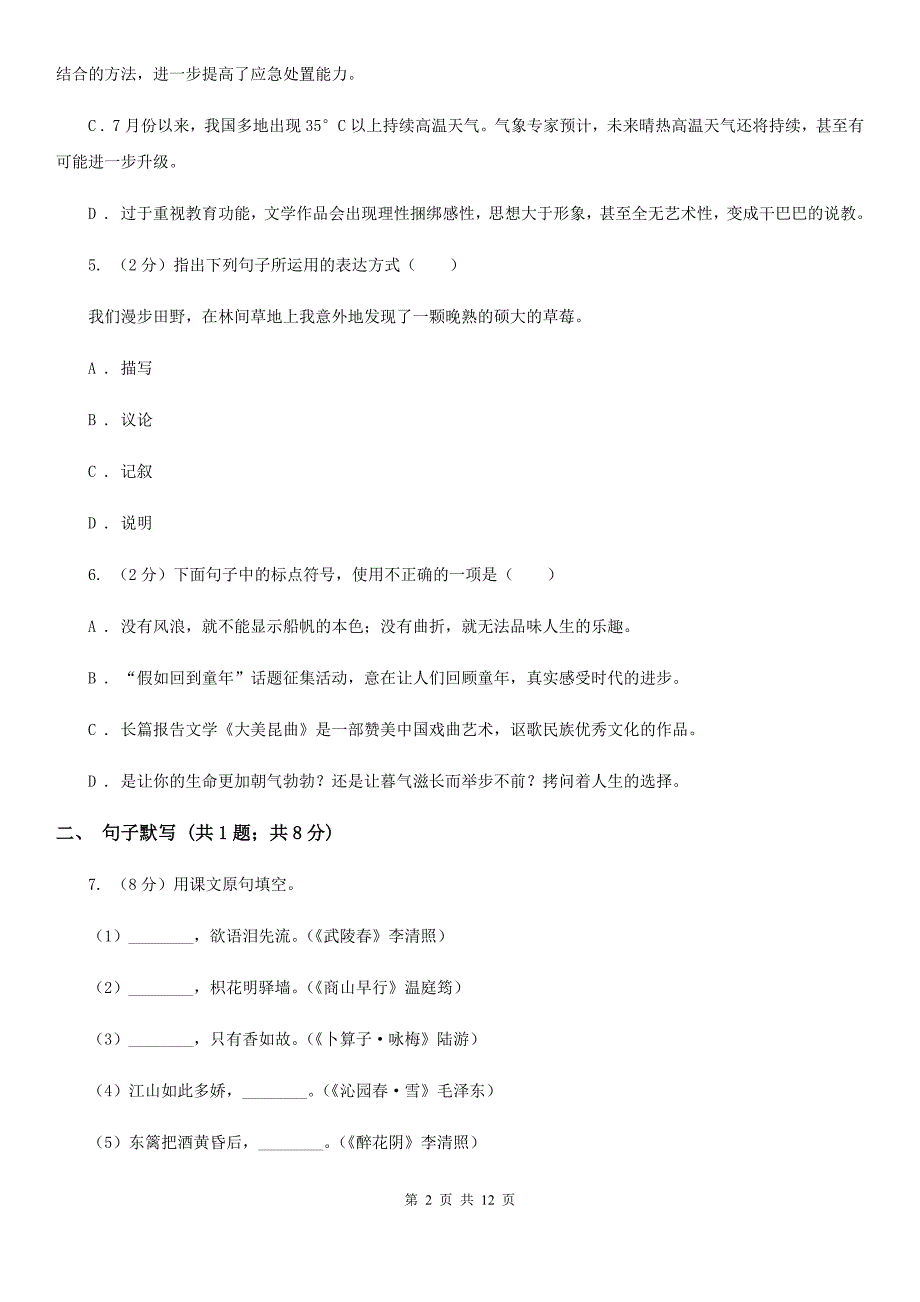 沪教版2019-2020学年度八年级上学期语文期末考试试卷D卷.doc_第2页