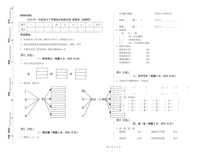 2019年一年级语文下学期综合检测试卷 湘教版（附解析）.doc_第1页