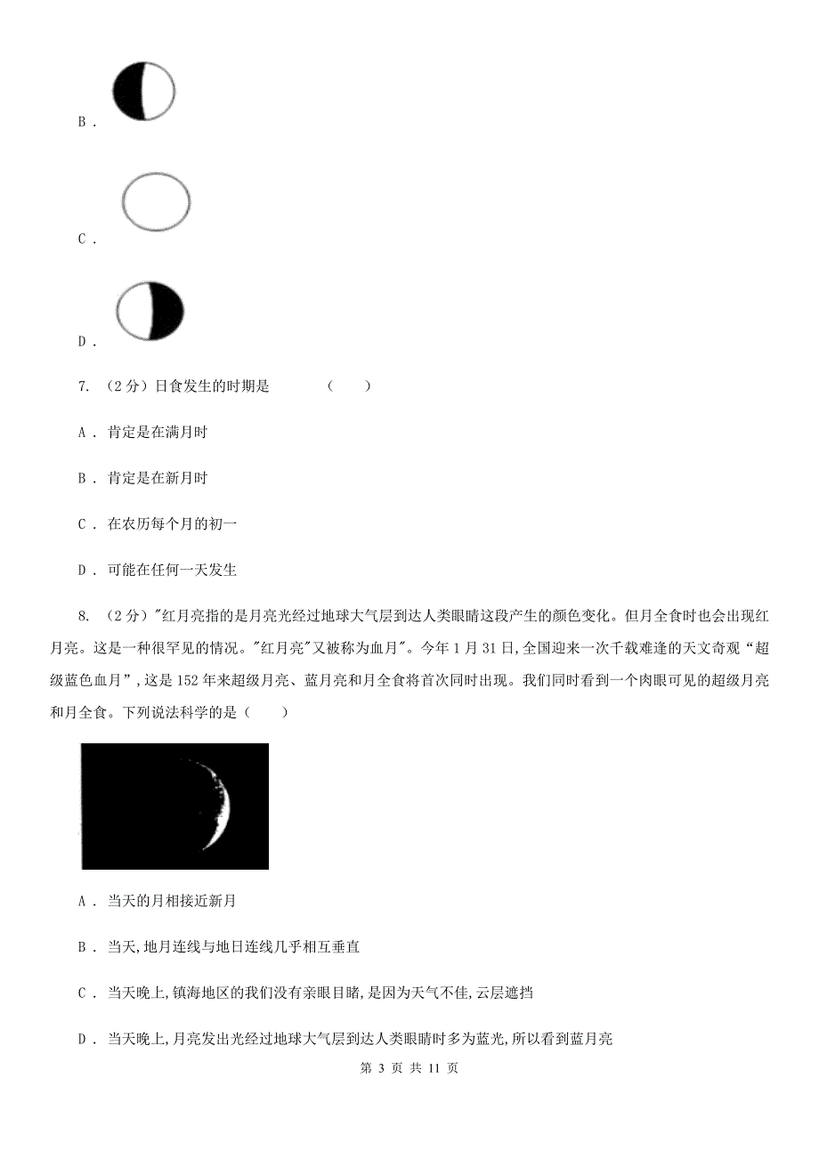 浙教版科学七年级下册第四章第5节日食和月食同步练习C卷.doc_第3页