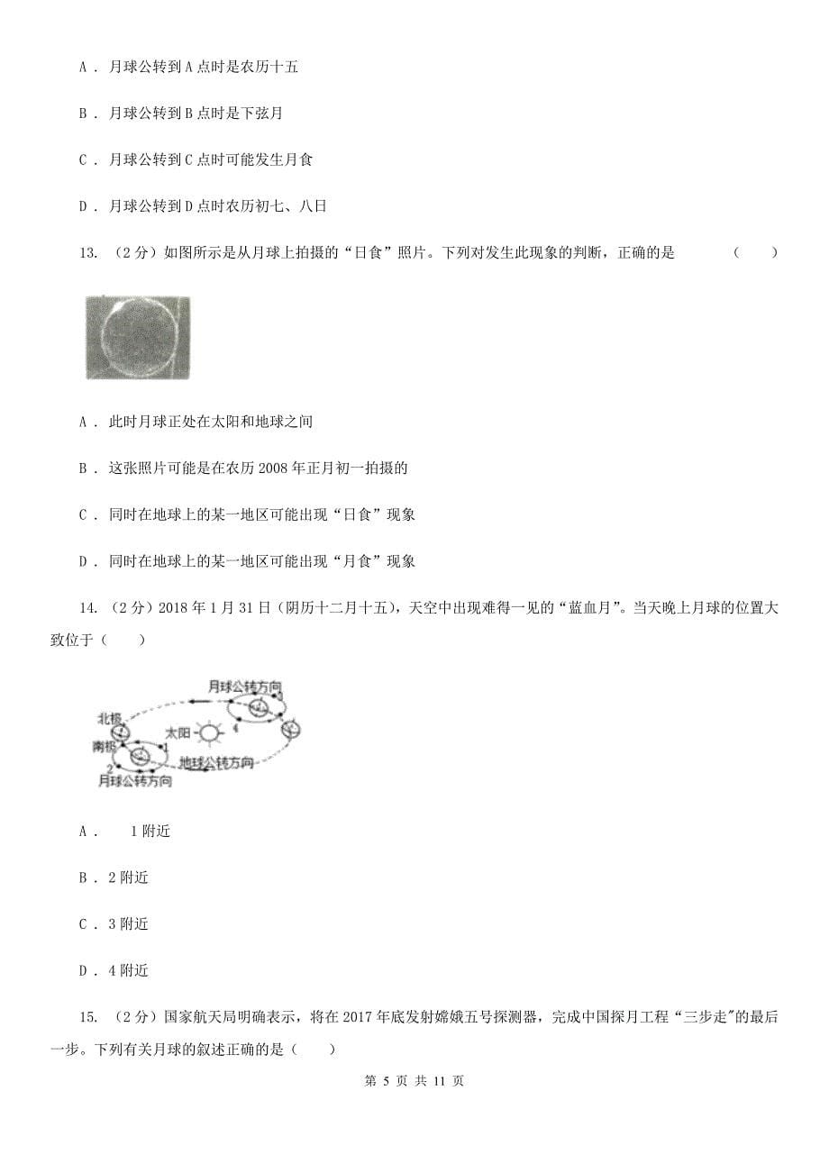 浙教版科学七年级下册第四章第5节日食和月食同步练习C卷.doc_第5页