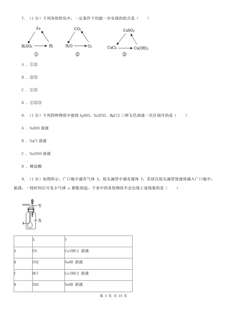 华师大版九年级上学期科学第一次阶段性测试试卷A卷.doc_第3页