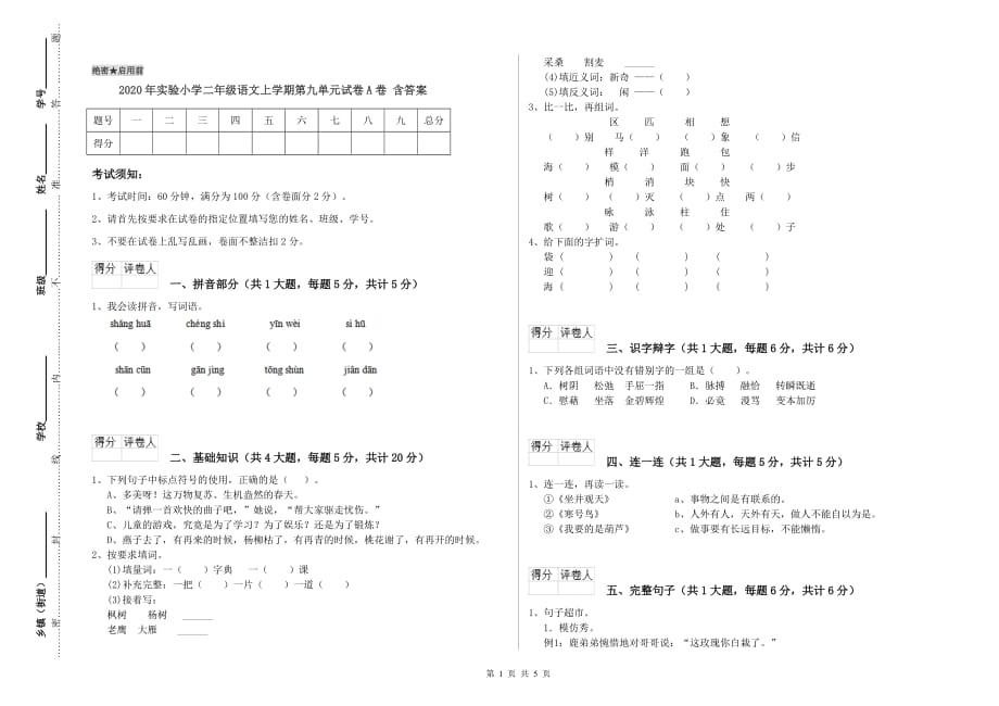 2020年实验小学二年级语文上学期第九单元试卷A卷 含答案.doc_第1页