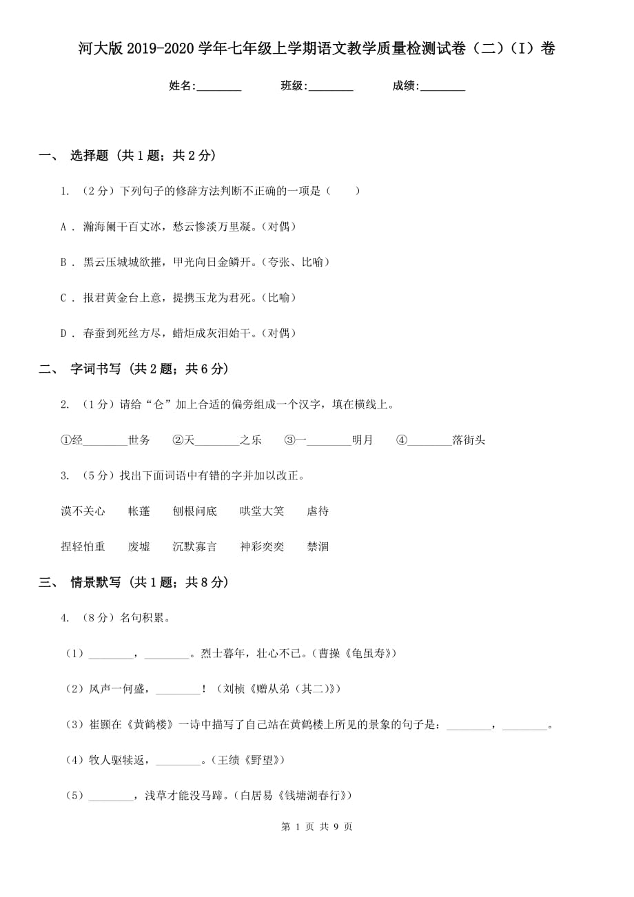 河大版2019-2020学年七年级上学期语文教学质量检测试卷（二）（I）卷.doc_第1页