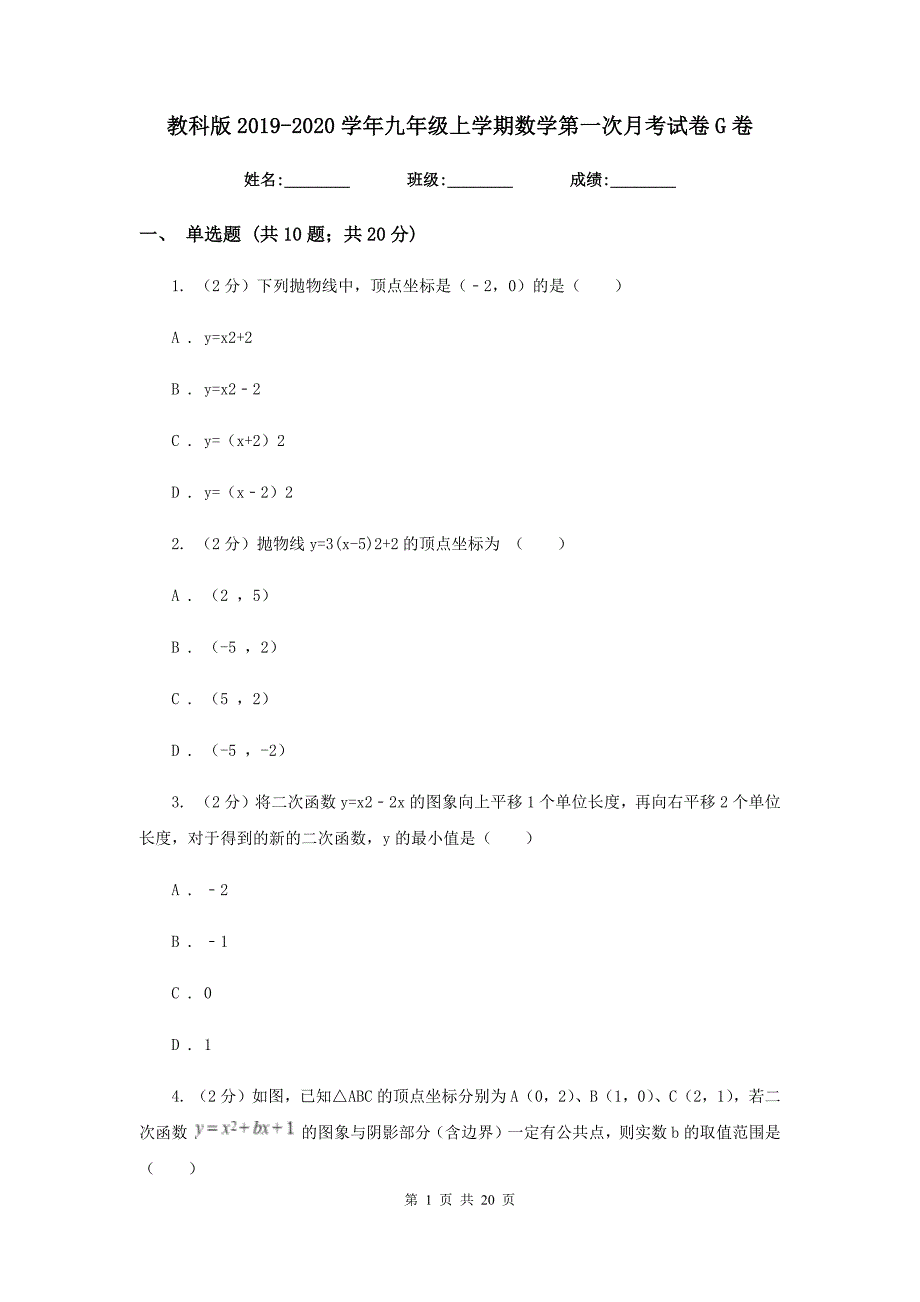 教科版2019-2020学年九年级上学期数学第一次月考试卷G卷.doc_第1页