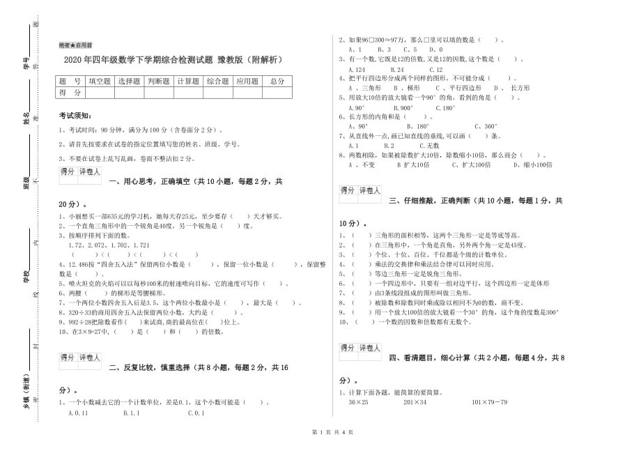 2020年四年级数学下学期综合检测试题 豫教版（附解析）.doc_第1页