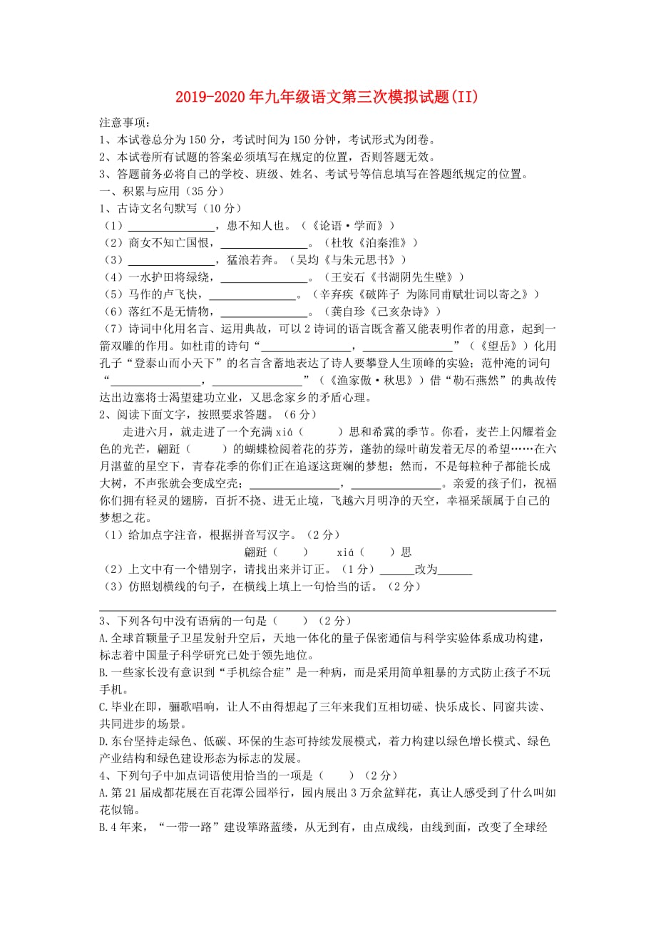 2019-2020年九年级语文第三次模拟试题（II）.doc_第1页