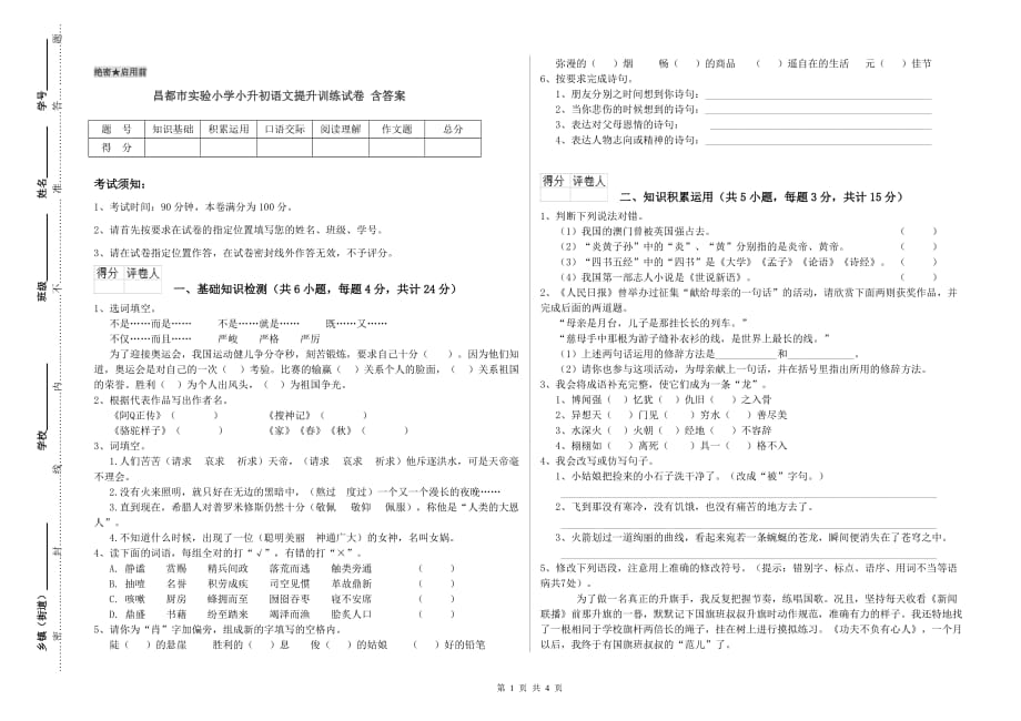 昌都市实验小学小升初语文提升训练试卷 含答案.doc_第1页