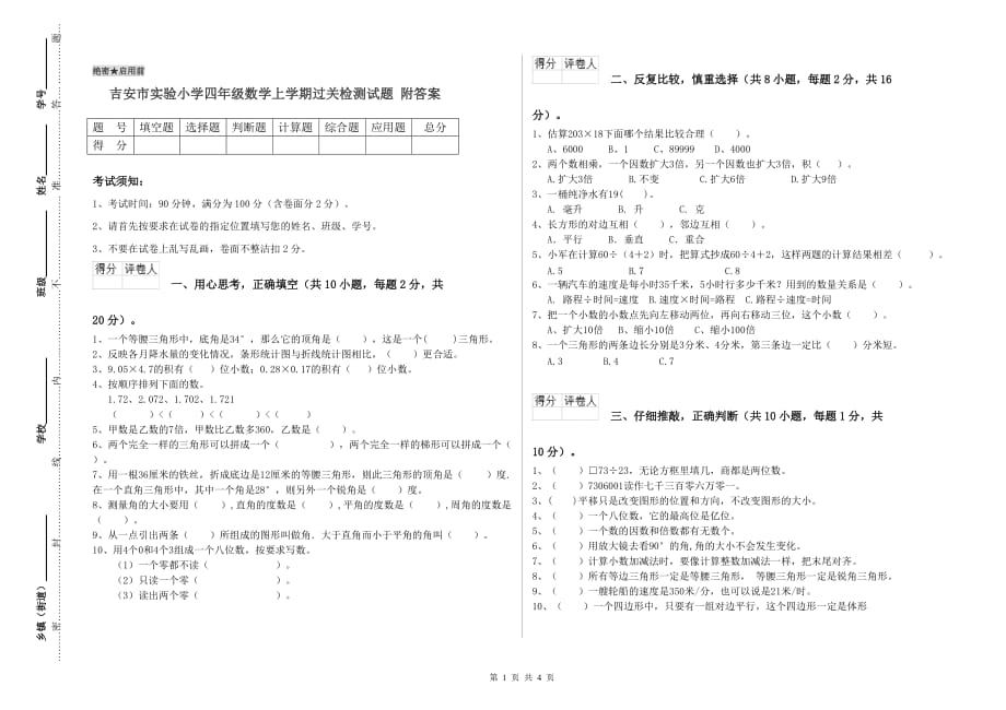 吉安市实验小学四年级数学上学期过关检测试题 附答案.doc_第1页