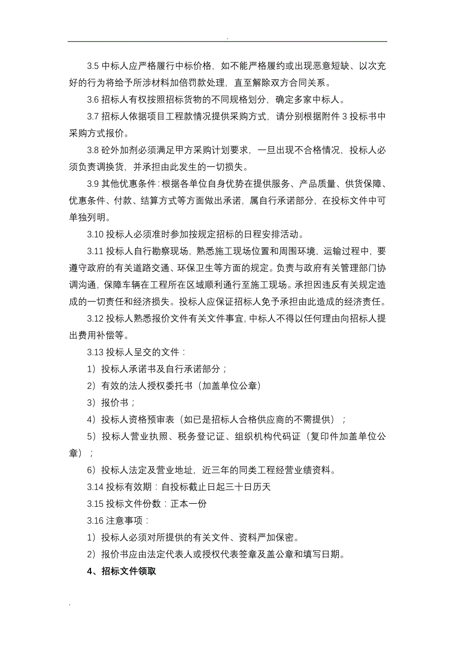 招投标文件(外加剂)_第4页