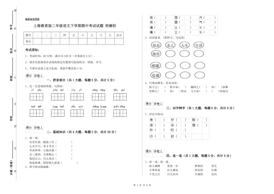 上海教育版二年级语文下学期期中考试试题 附解析.doc_第1页