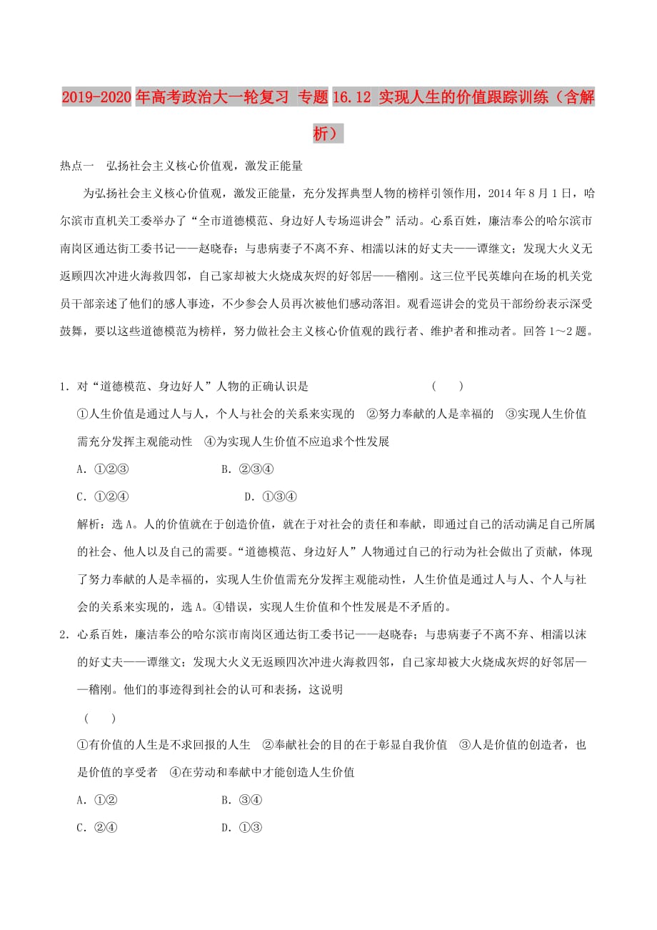 2019-2020年高考政治大一轮复习 专题16.12 实现人生的价值跟踪训练（含解析）.doc_第1页