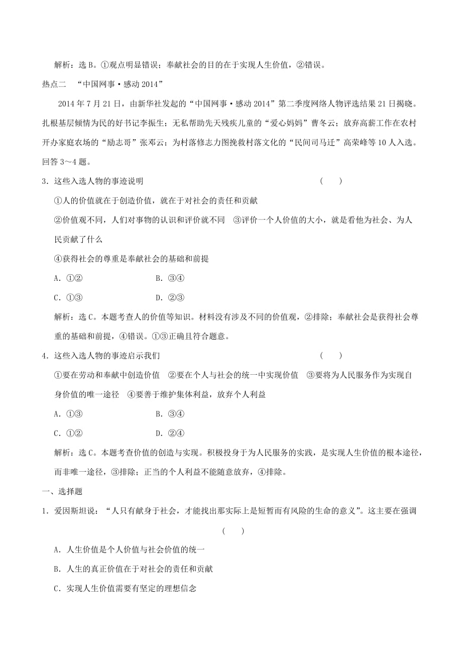 2019-2020年高考政治大一轮复习 专题16.12 实现人生的价值跟踪训练（含解析）.doc_第2页