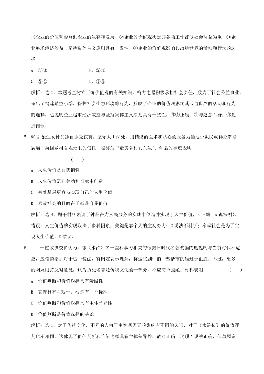 2019-2020年高考政治大一轮复习 专题16.12 实现人生的价值跟踪训练（含解析）.doc_第4页