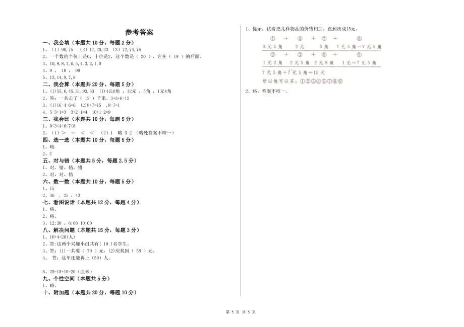 金昌市实验小学一年级数学下学期自我检测试题 含答案.doc_第5页