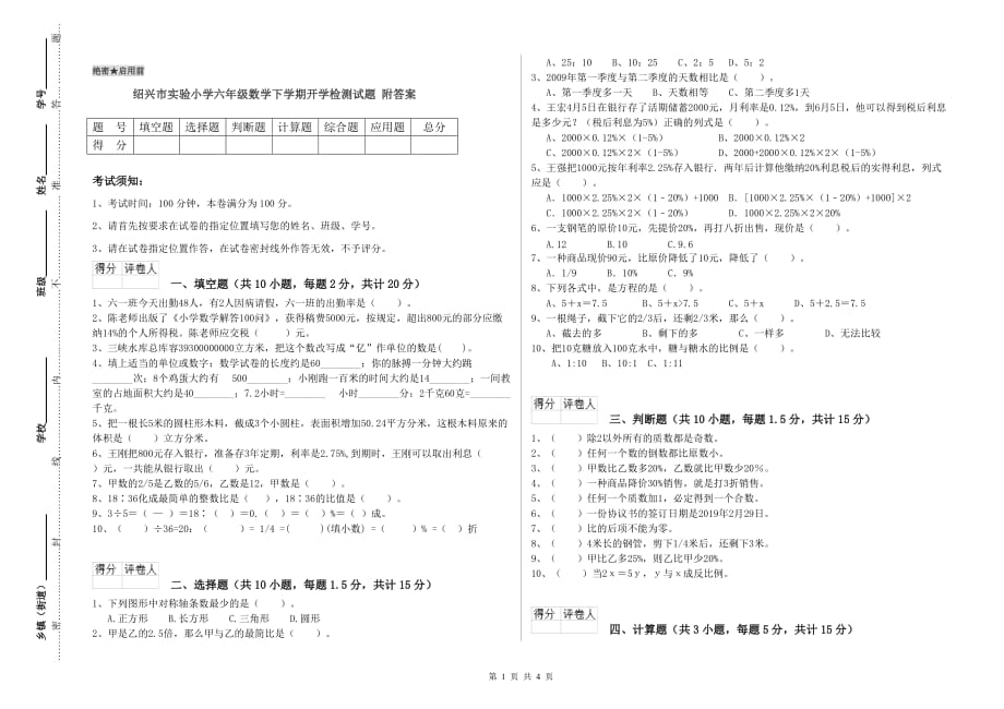 绍兴市实验小学六年级数学下学期开学检测试题 附答案.doc_第1页