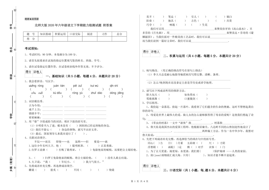 北师大版2020年六年级语文下学期能力检测试题 附答案.doc_第1页