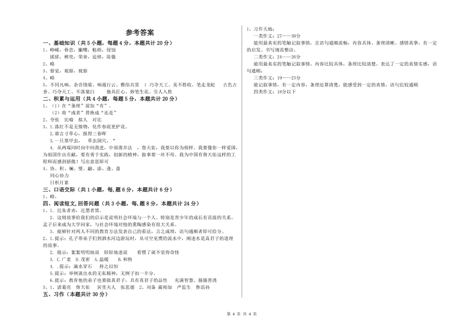 北师大版2020年六年级语文下学期能力检测试题 附答案.doc_第4页