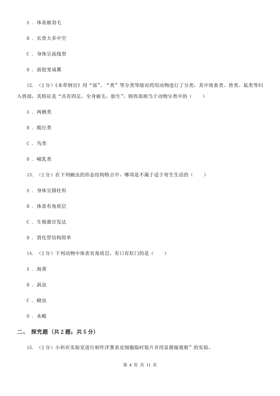 浙教版2020年科学中考复习专题：观察多种多样的生物（II）卷.doc_第4页