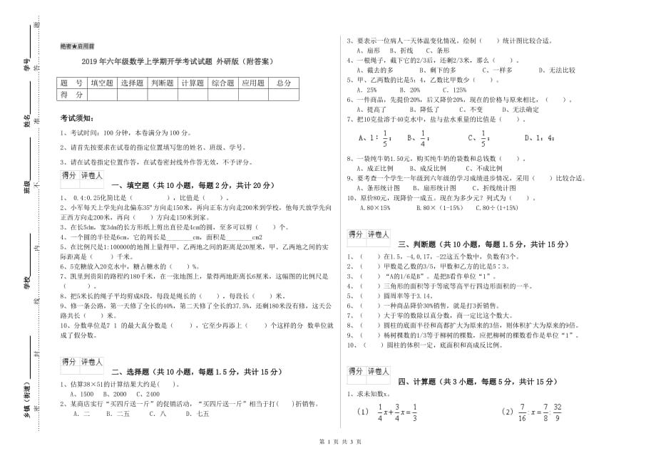 2019年六年级数学上学期开学考试试题 外研版（附答案）.doc_第1页