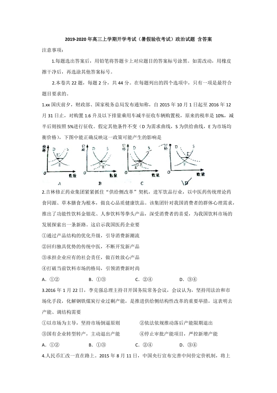 2019-2020年高三上学期开学考试（暑假验收考试）政治试题 含答案.doc_第1页