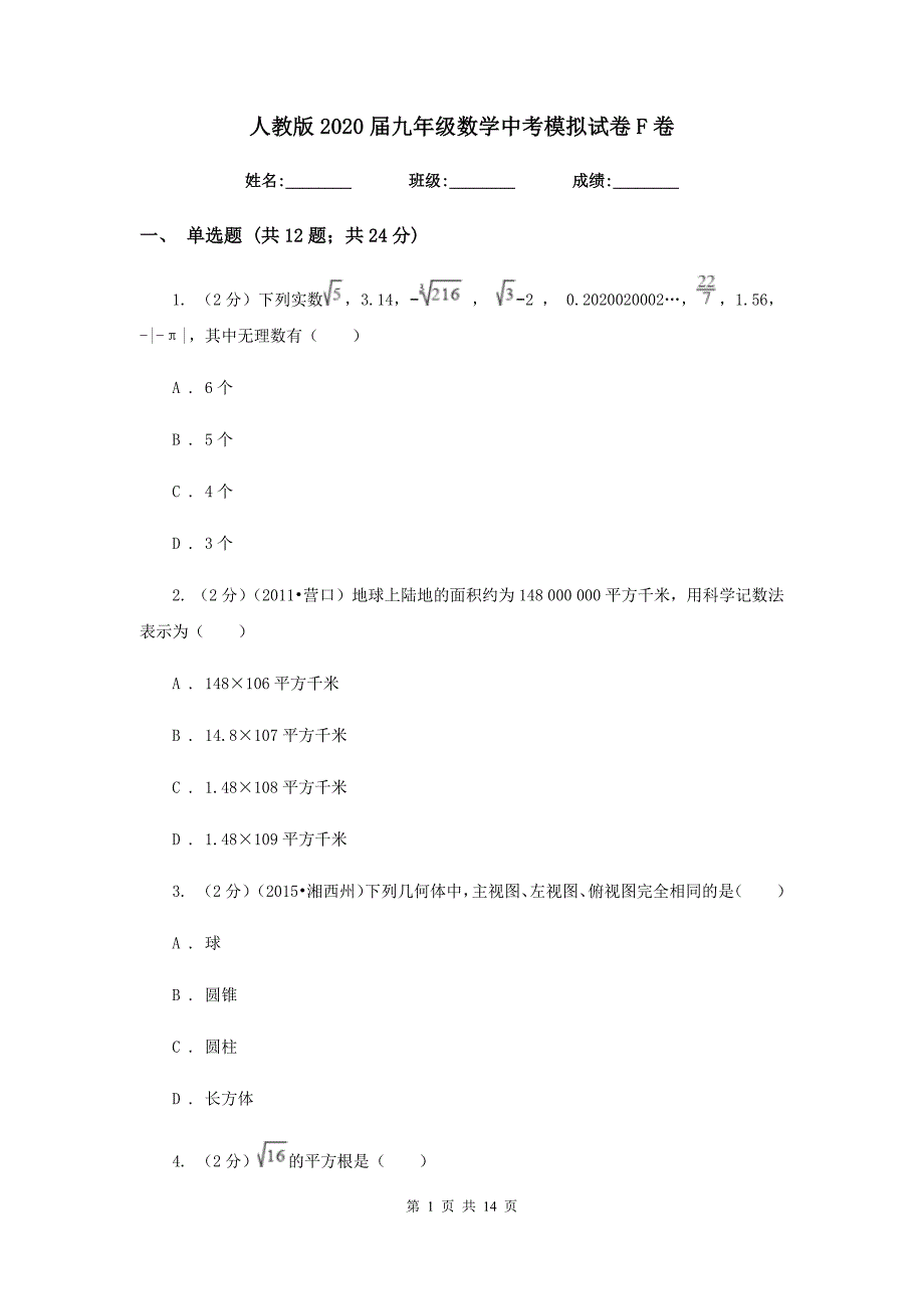 人教版2020届九年级数学中考模拟试卷F卷.doc_第1页