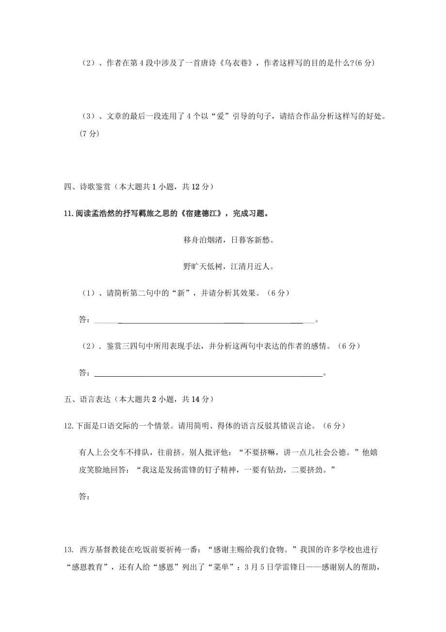 2019-2020年高一语文上学期第四次“周学习清单”反馈测试试题.doc_第5页