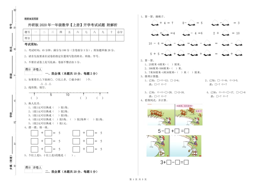 外研版2020年一年级数学【上册】开学考试试题 附解析.doc_第1页