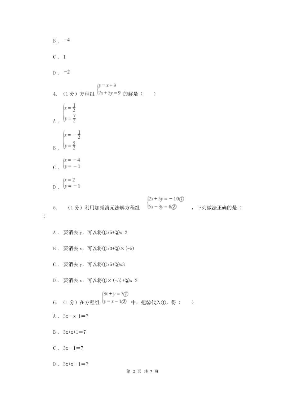 2019-2020学年初中数学华师大版七年级下册7.2二元一次方程组的解法（1）同步练习F卷.doc_第2页