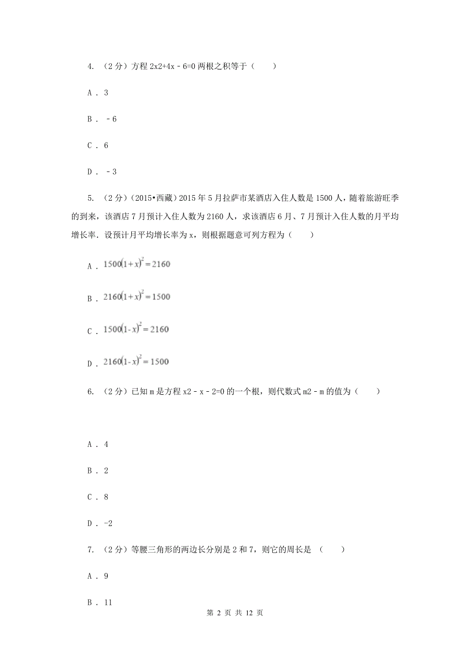 2019-2020学年初中数学浙教版八年级下册第二章一元二次方程单元检测卷bD卷.doc_第2页