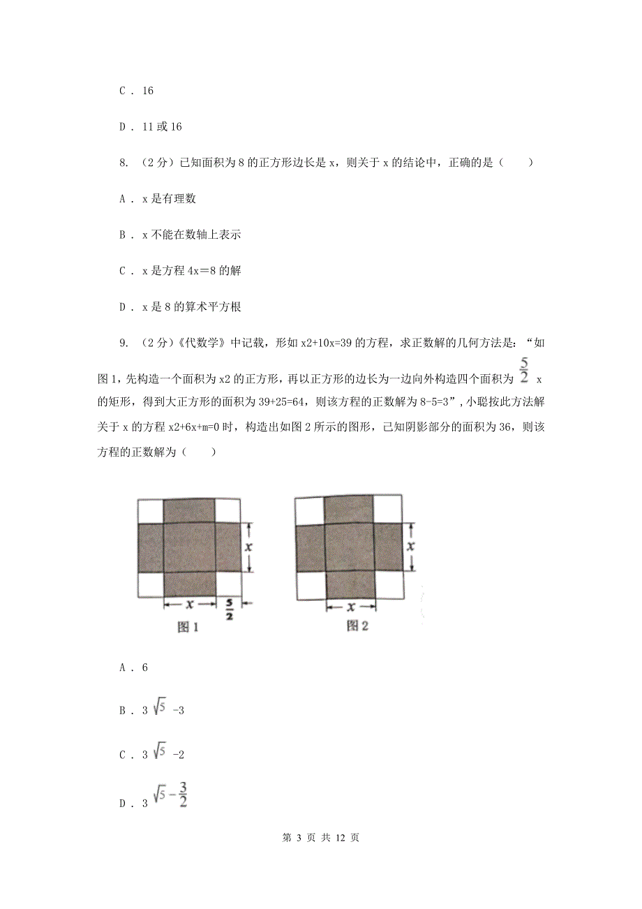 2019-2020学年初中数学浙教版八年级下册第二章一元二次方程单元检测卷bD卷.doc_第3页