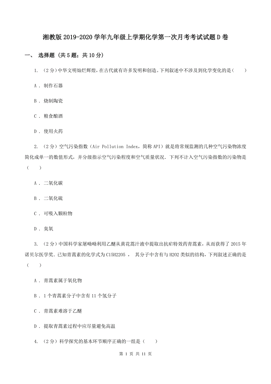 湘教版2019-2020学年九年级上学期化学第一次月考考试试题D卷.doc_第1页