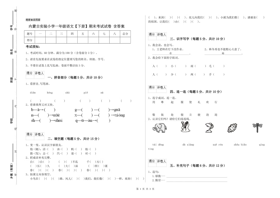 内蒙古实验小学一年级语文【下册】期末考试试卷 含答案.doc_第1页