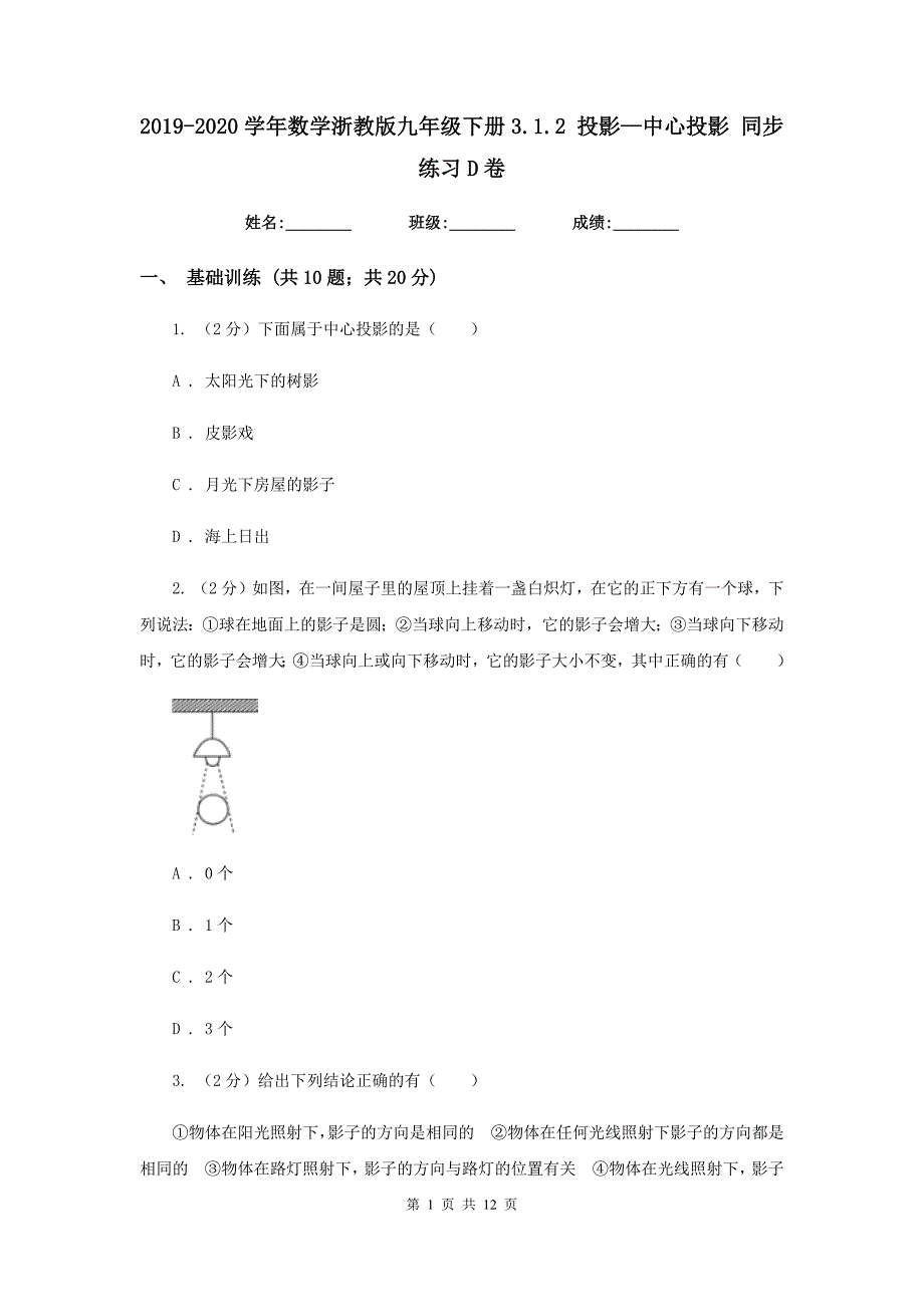 2019-2020学年数学浙教版九年级下册3.1.2投影—中心投影同步练习D卷.doc_第1页